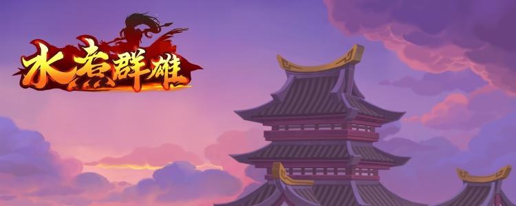 Q版清新三国挂机手游《水煮群雄》11月21日10:00开测！