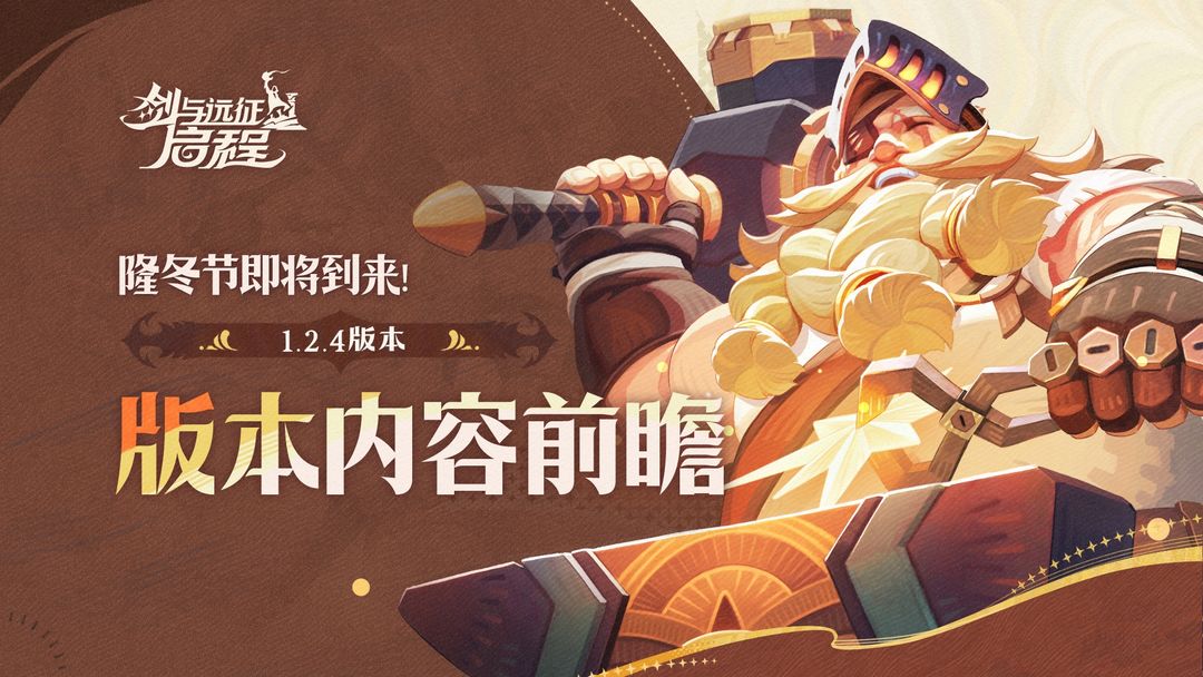 隆冬节即将到来!| 1.2.4 版本内容前瞻