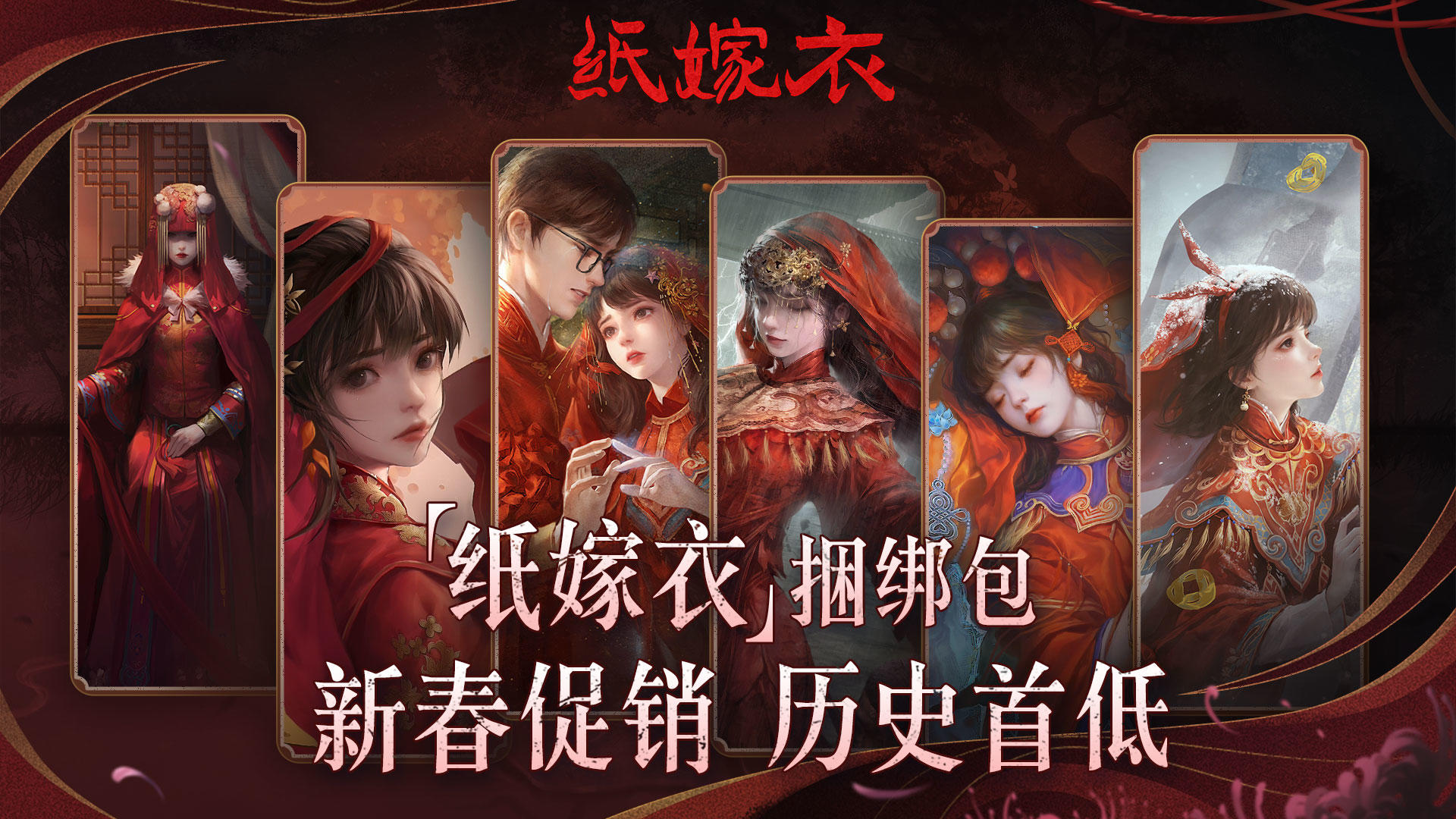 纸嫁衣Steam版新春促销！让阿纸一起陪你过年叭~