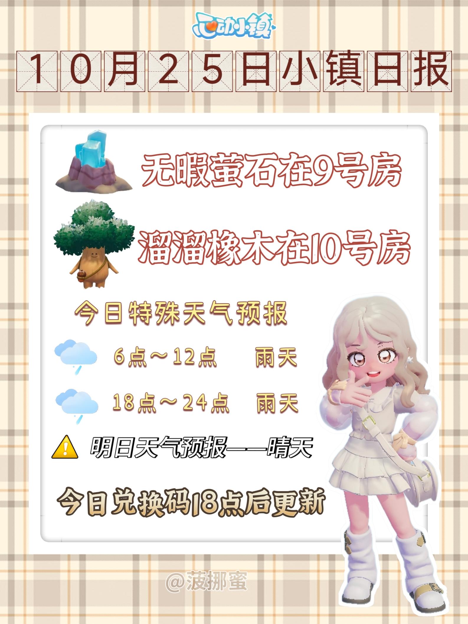 💗10月25日心动小镇日报💗