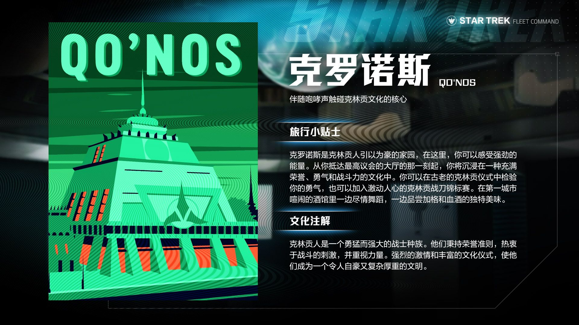 【旅行手册】克罗诺斯 QO'NOS#游戏背景攻略