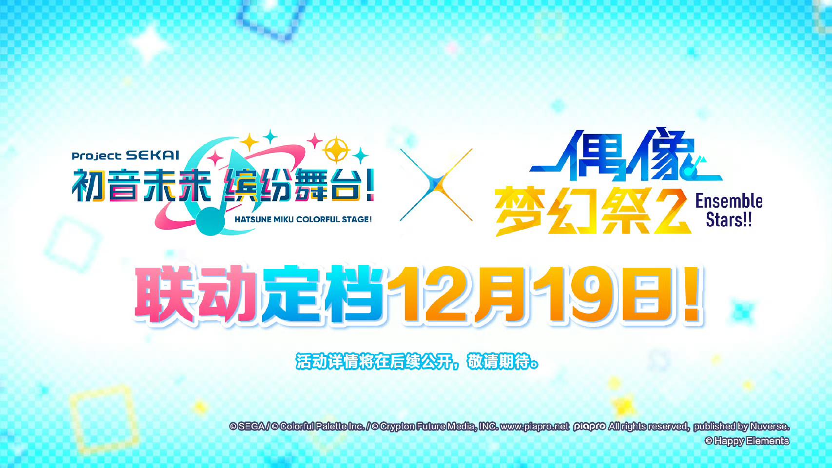 双IP再携手！初音与偶像梦幻祭12.19联动