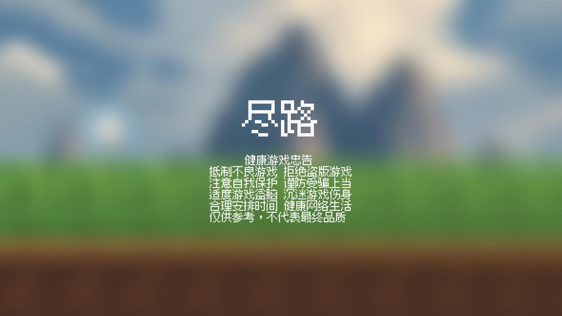 《尽路》开启预约！