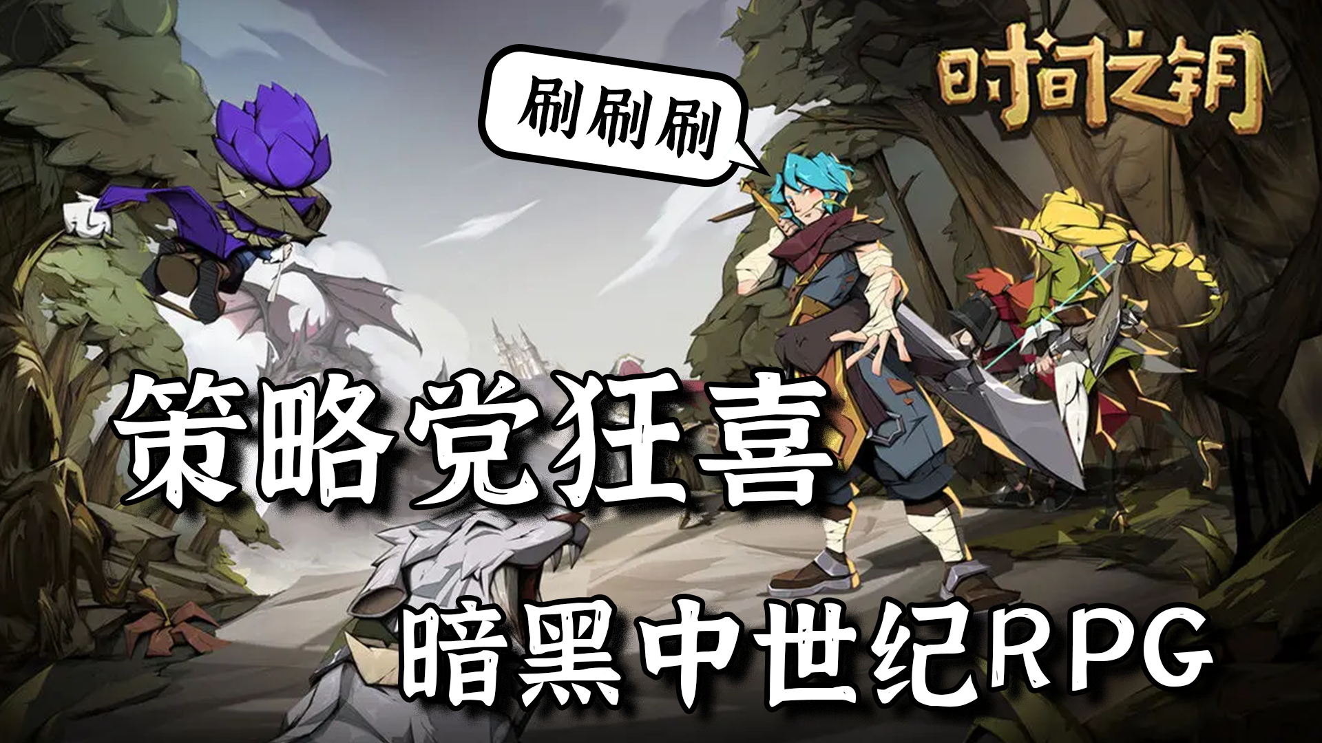 魔法与幻想最佳结合，轻松上手的刷子游戏，现在是冒险时间！【时间之钥】