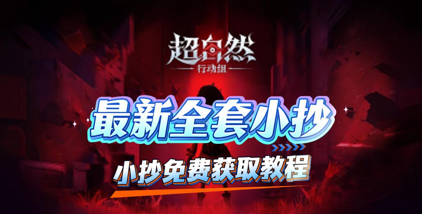 超自然小抄最新完整版截图