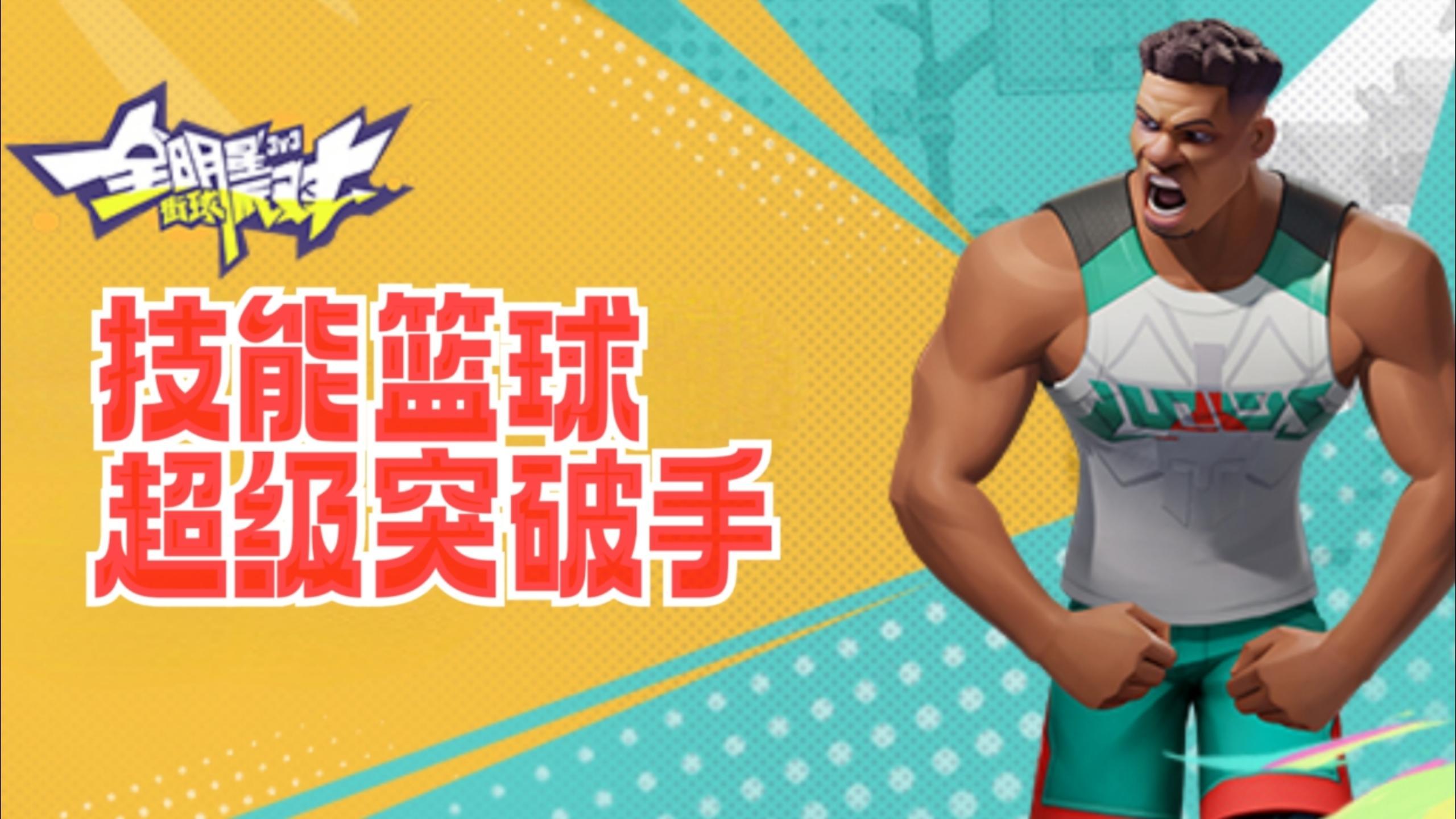 技能篮球，坤坤最爱！《全明星街头派对》试玩！