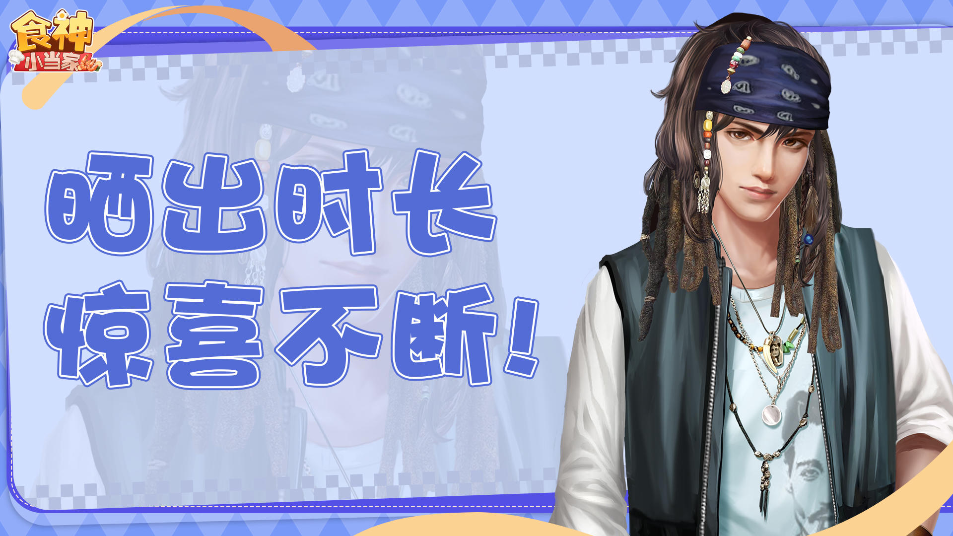 《食神小当家》时长分享活动享好礼🔥！