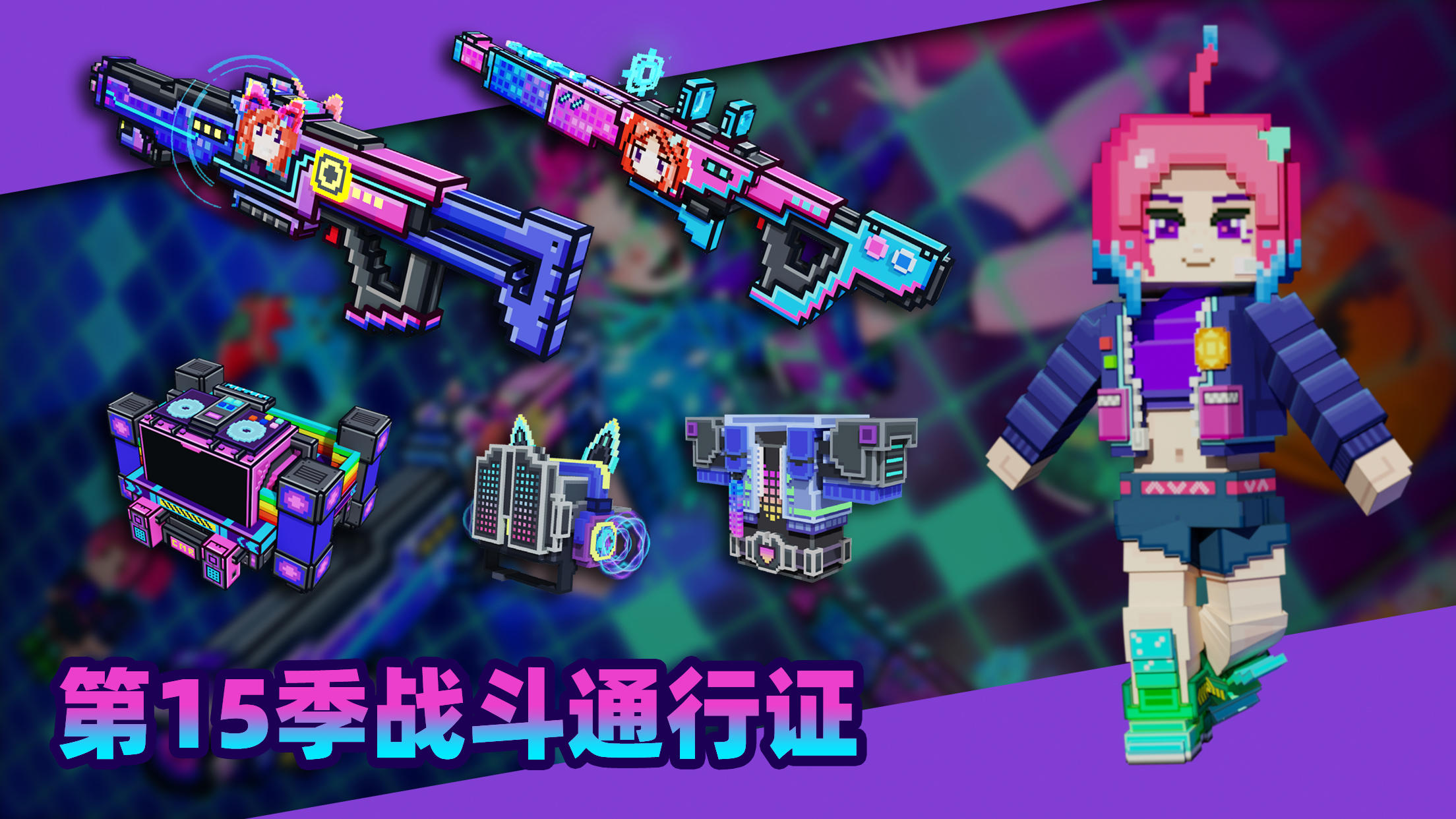 【有奖征集帖】第15季战斗通行证反馈，在线征集赢奖品！