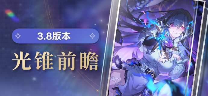光锥前瞻 | 3.8版本「记忆是梦的开场白」
