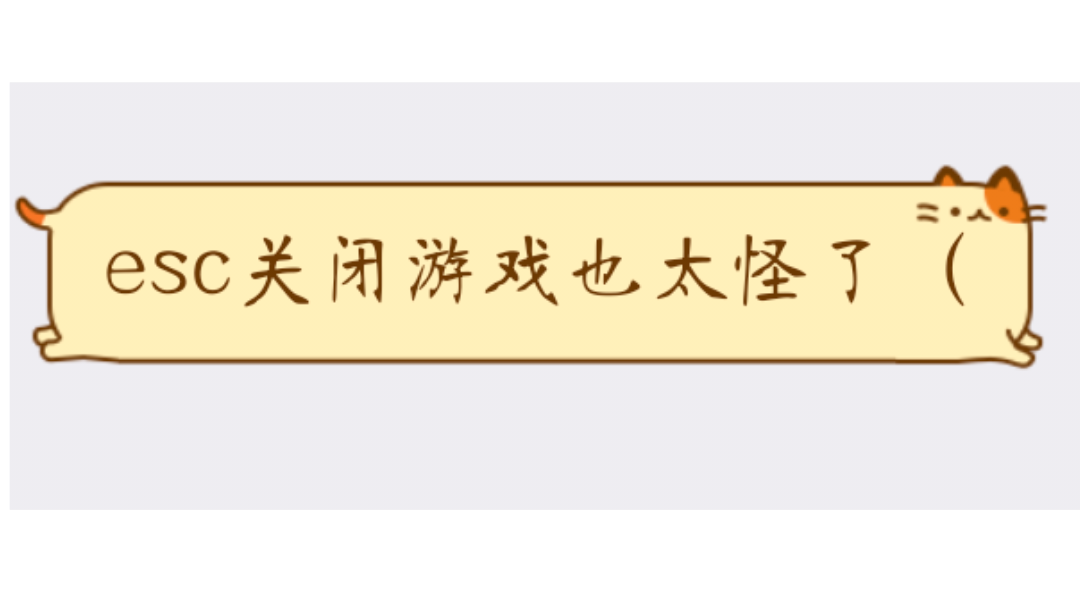 不要按Esc键！紧急给各位玩家一条重要提醒！