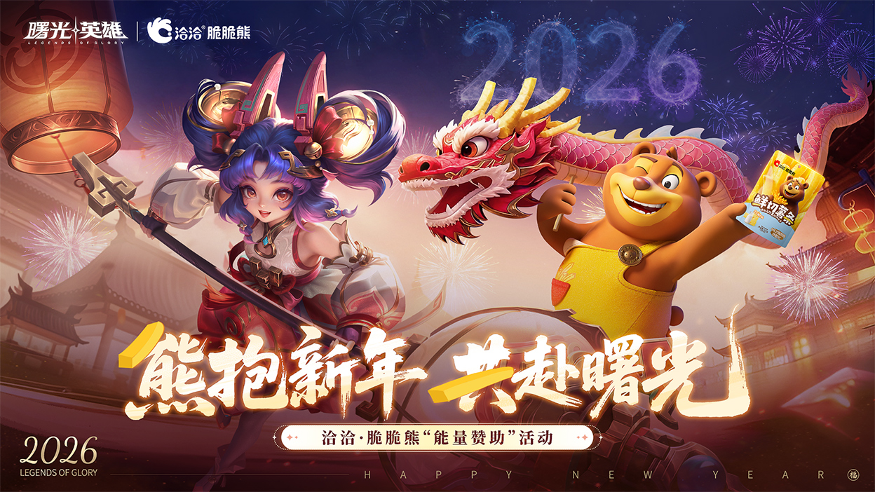 曙光英雄x洽洽脆脆熊元旦活动