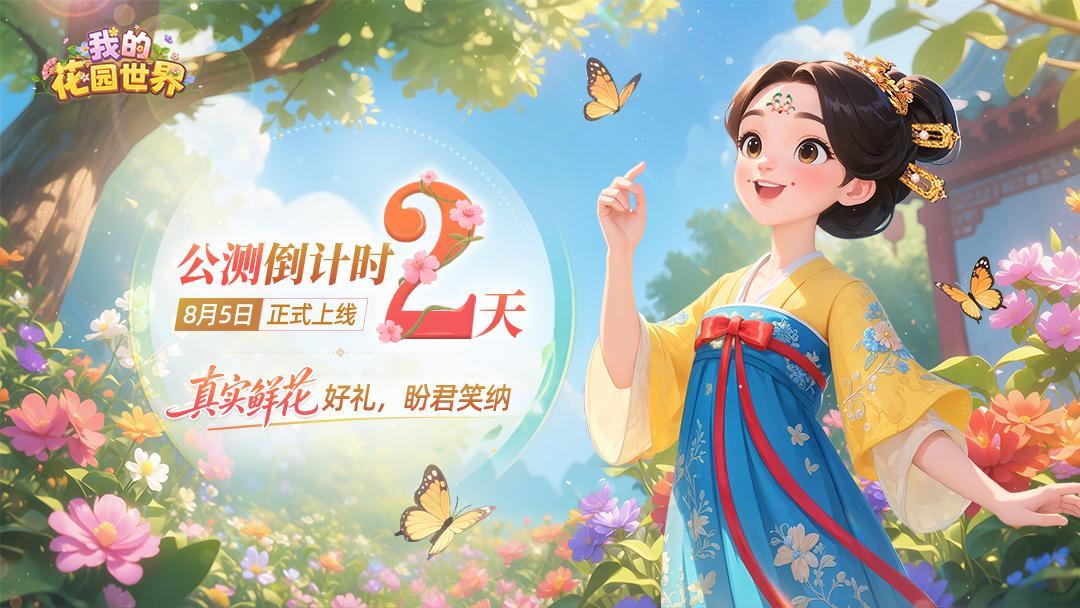 【花园公测】倒计时 2 天！花园公测福利再加码～