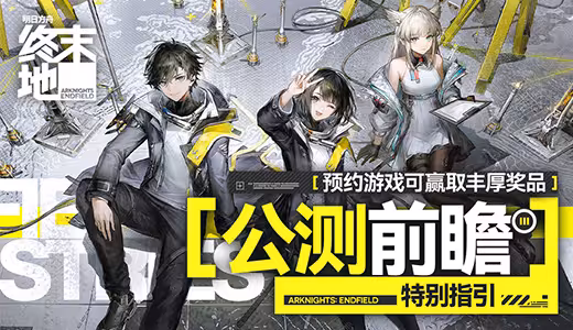 明日方舟终末地公测福利及玩法优化解析