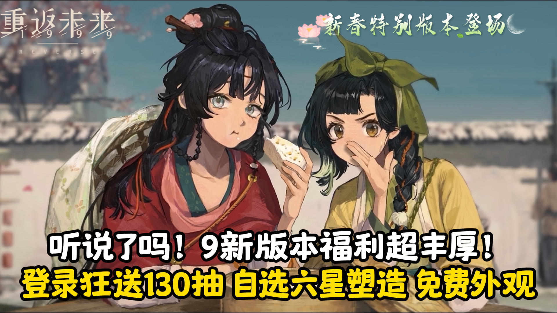 9的新春大礼开箱！登录狂送130抽+自选六星塑造+免费外观