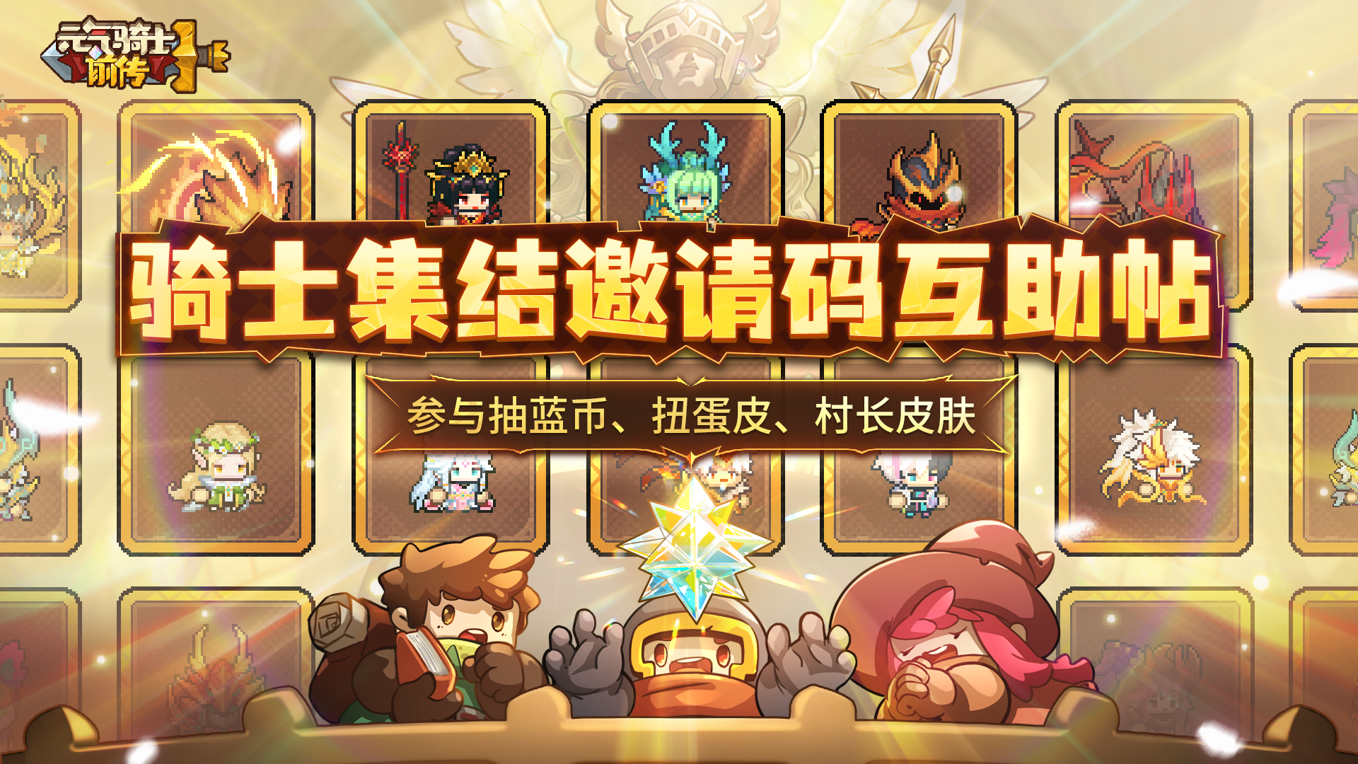 【邀请码互助帖】骑士集结再开启，分享邀请码有好礼