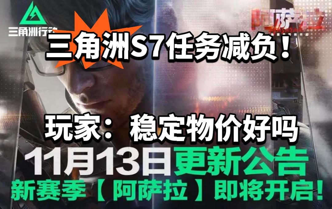 三角洲S7任务减负！玩家：稳定物价好吗