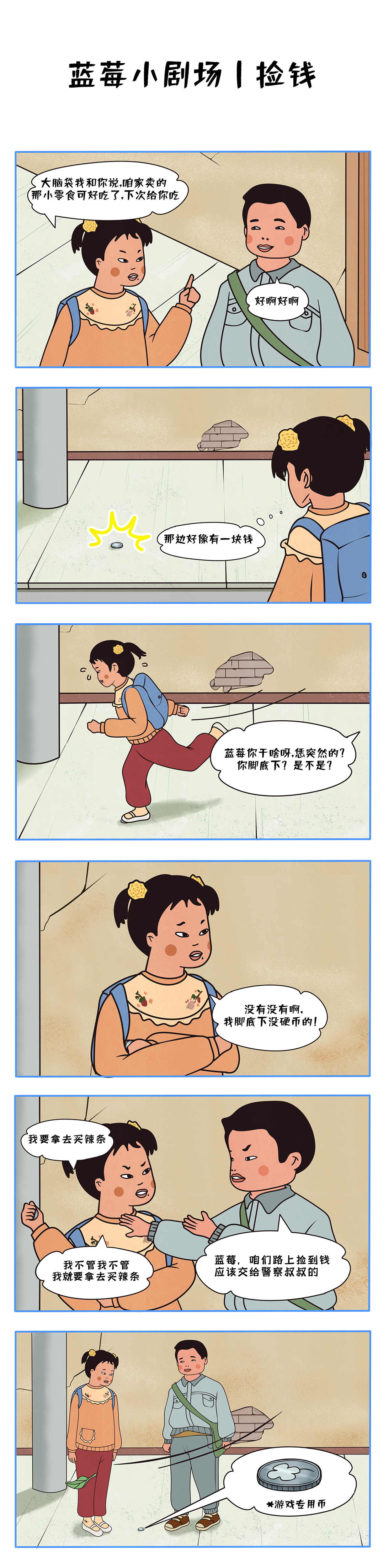 蓝莓六格漫画 | 捡钱