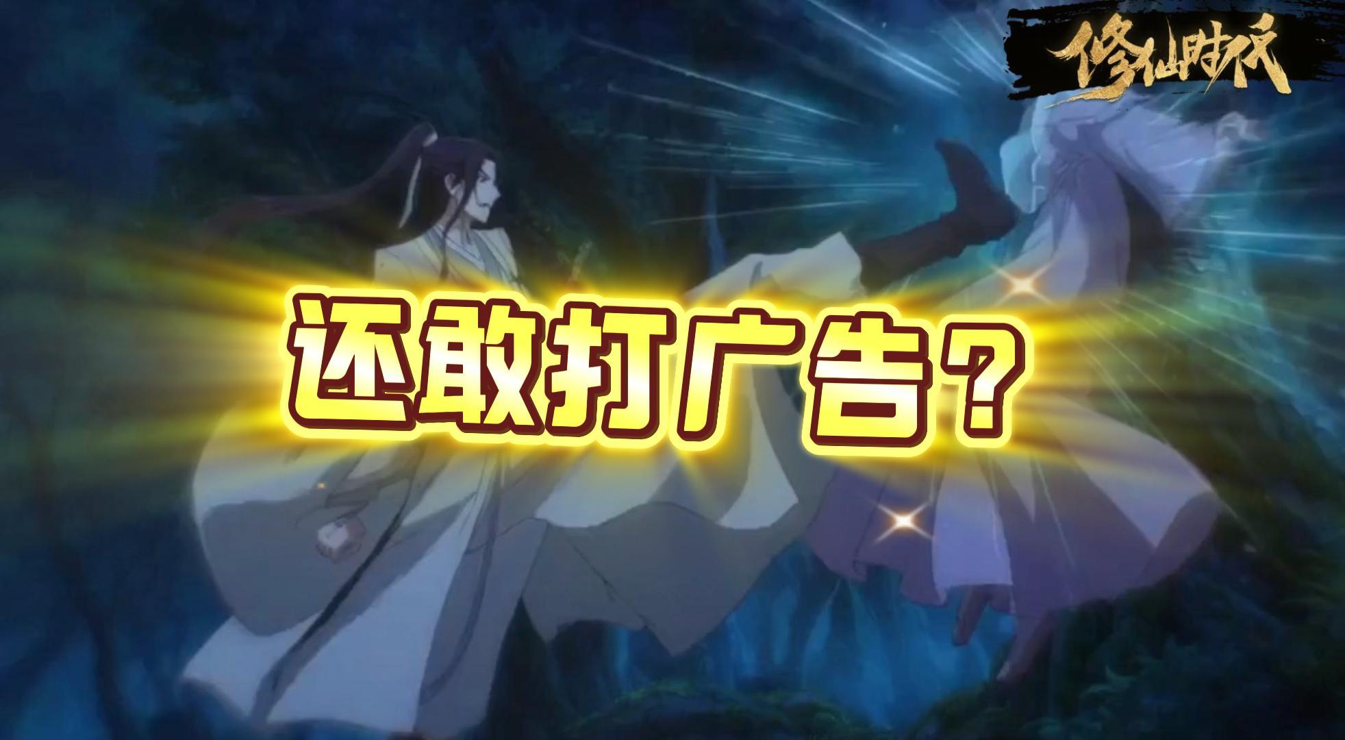 【修仙时代】你丫的还敢打广告？截图