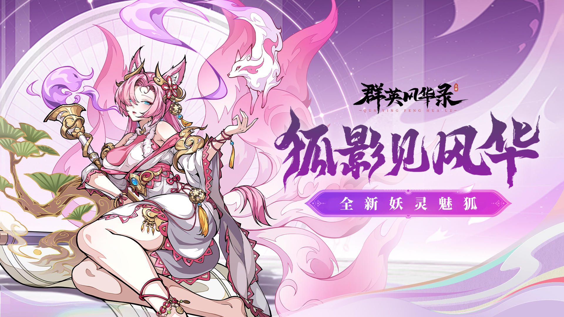 【已开奖】全新妖灵青丘妖狐魅影降临，评论抽好礼