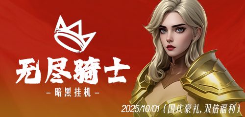 《无尽骑士:暗黑挂机》一轮明月贺华诞!截图
