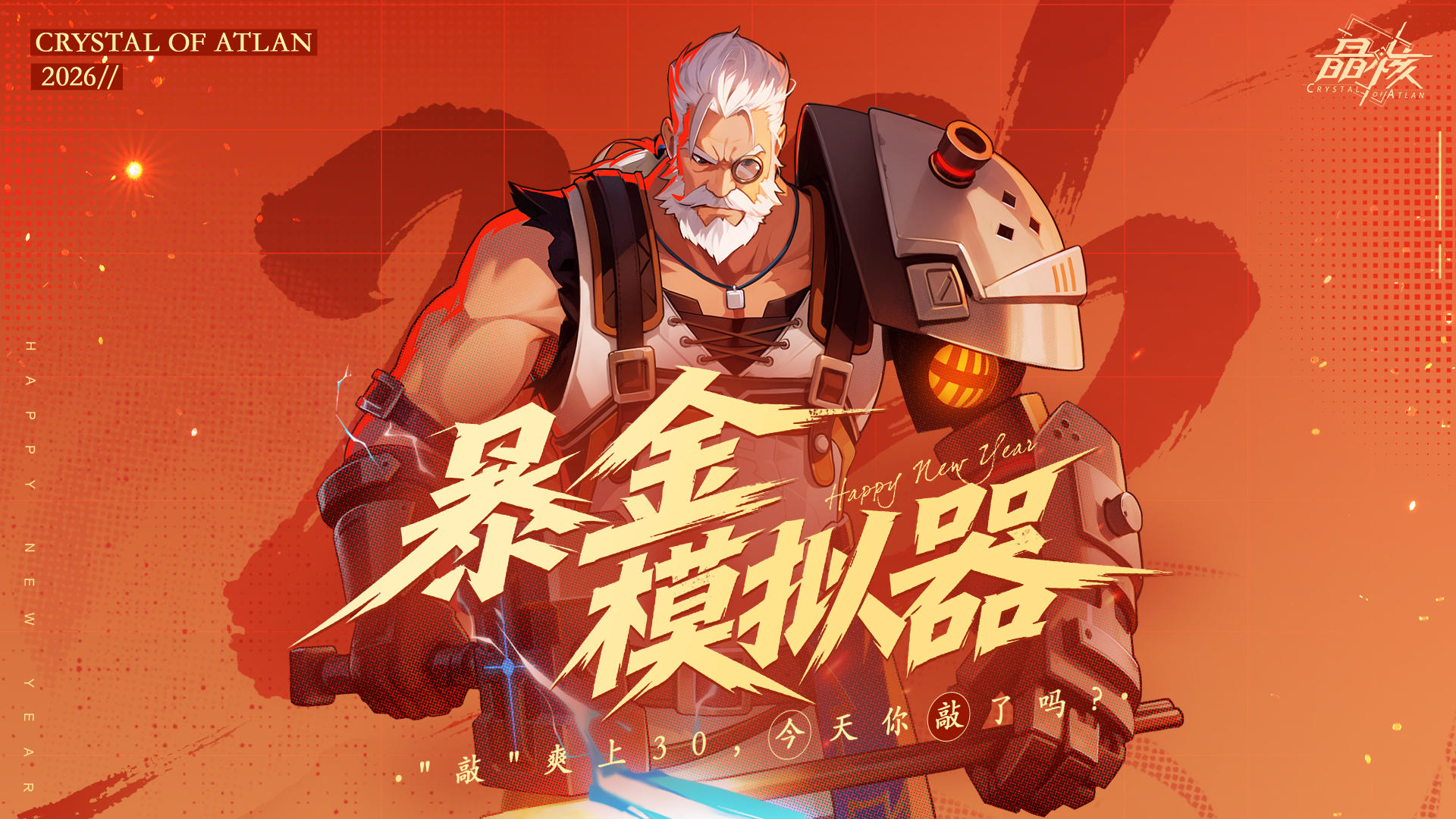 敲爽上30 今天你敲了吗？暴金模拟器活动上线！