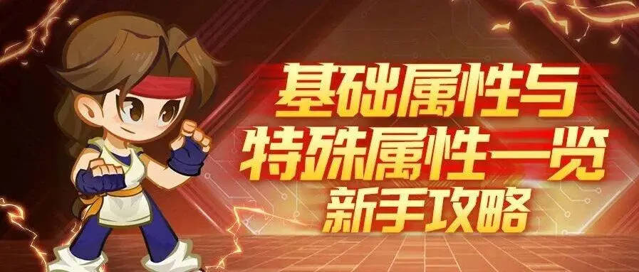 新手指南｜基础属性与特殊属性一览