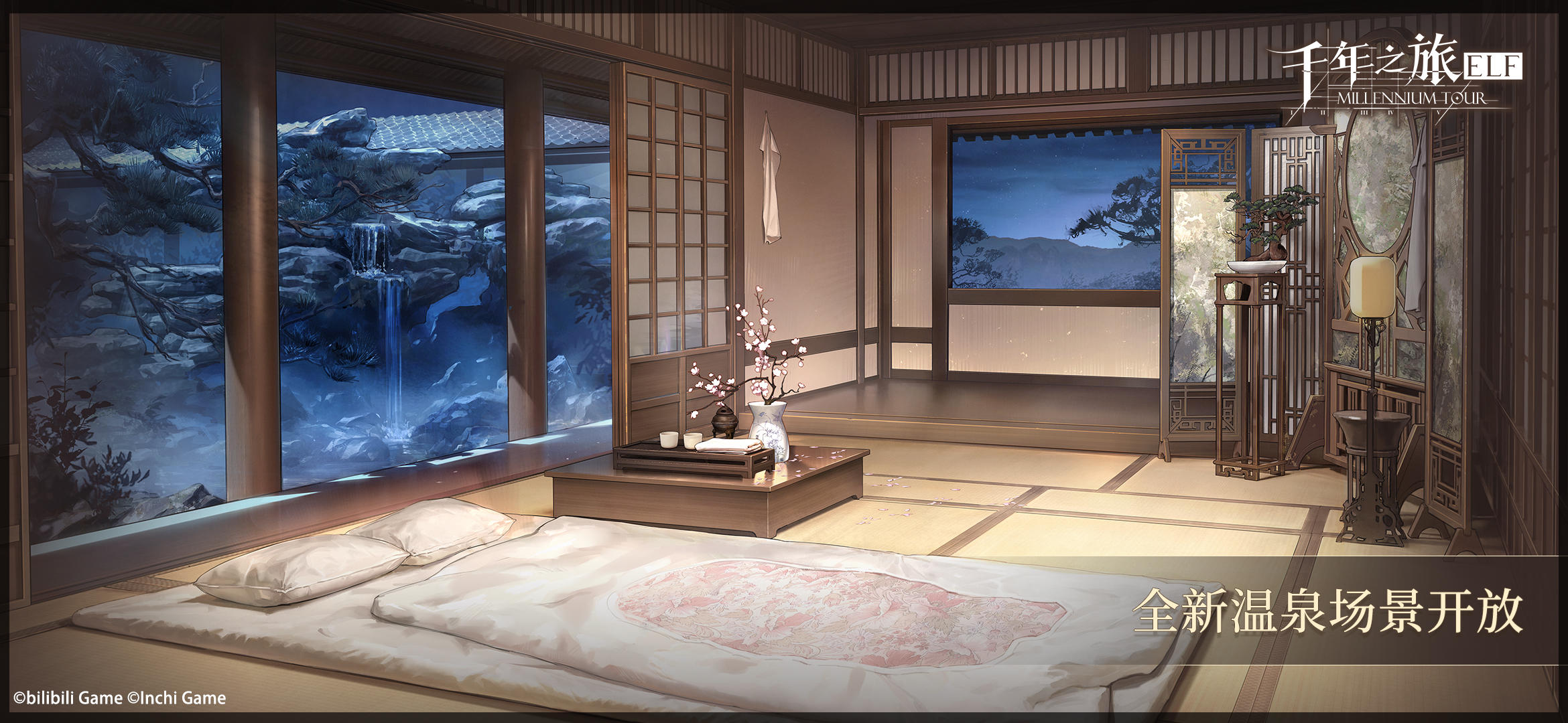《千年之旅》✦ 全新温泉场景开放