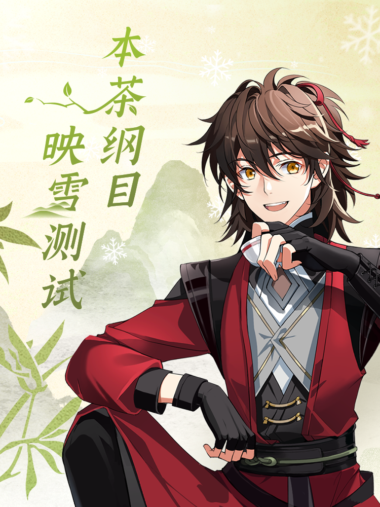 《本茶纲目》映雪测试即将开启（有抽奖！）