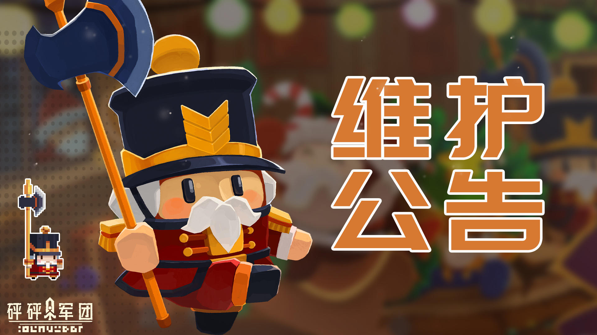 《砰砰军团》12月9日23：00停服维护公告