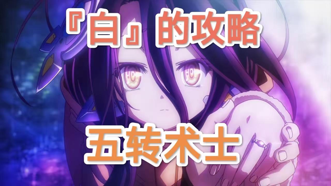 【技能搭配】五转术士