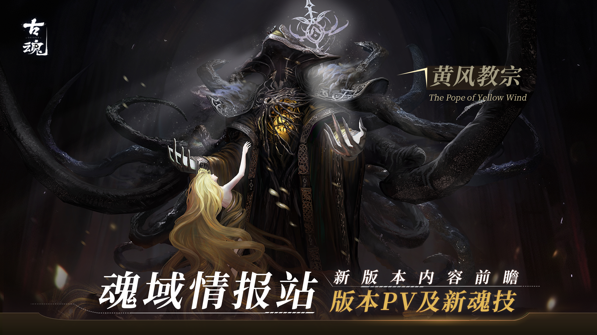 【前瞻】版本PV及新魂技 | v1.5「克苏鲁的呼唤 神话盛宴」