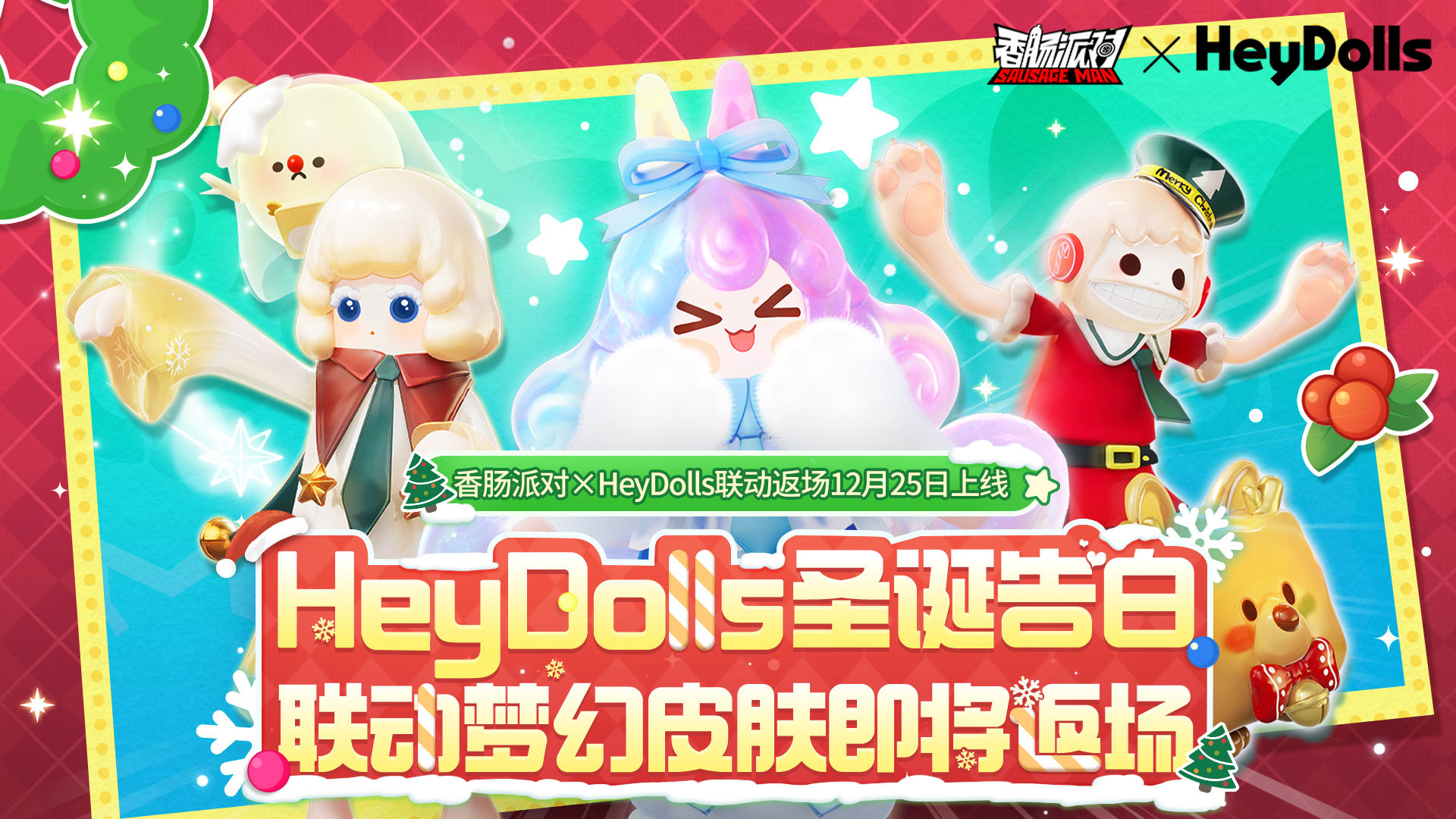 【香肠派对×HeyDolls】联动梦幻皮肤即将返场，为圣诞再添惊喜