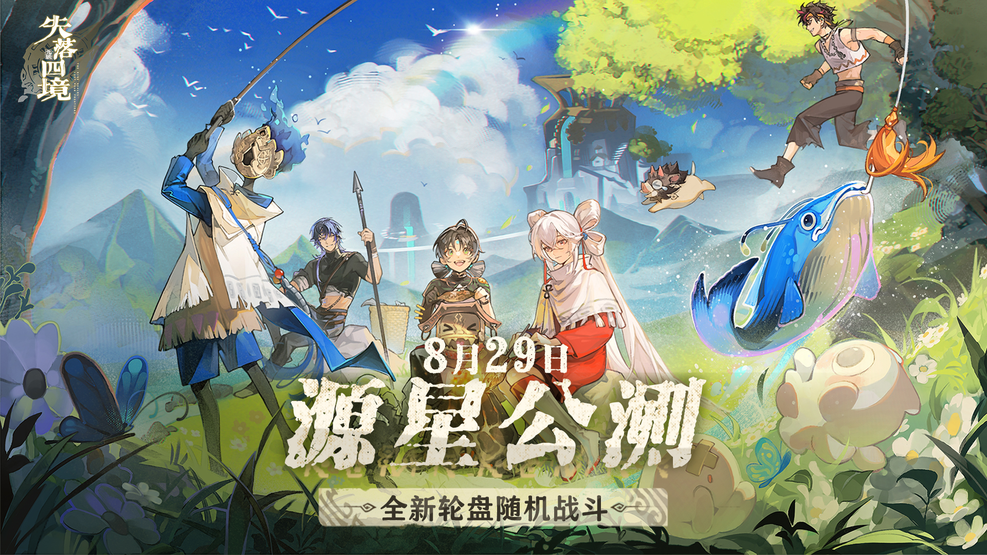 【有奖活动】《失落四境》源星公测定档8月29日！