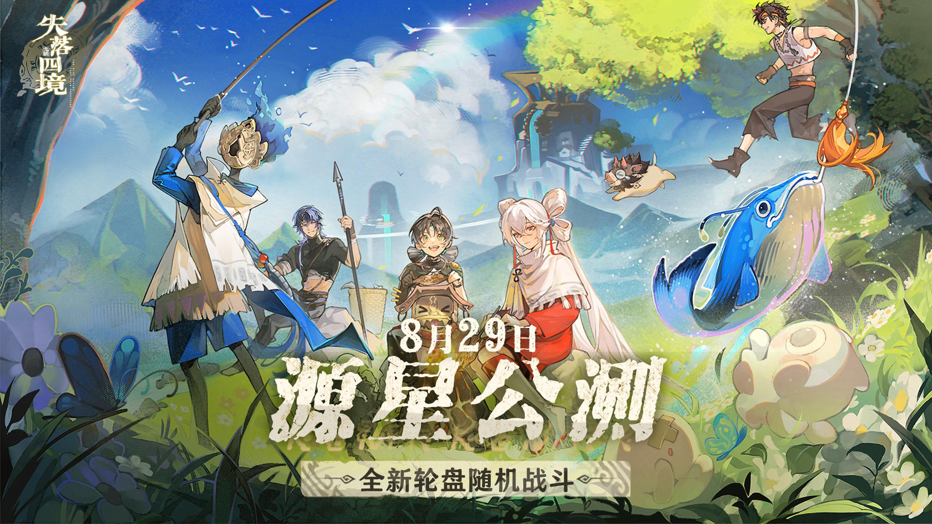 【已开奖】《失落四境》源星公测定档8月29日！