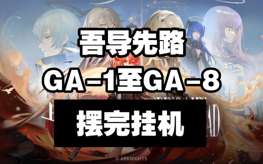 「吾导先路」GA-1至GA-8 摆完挂机 简单好抄