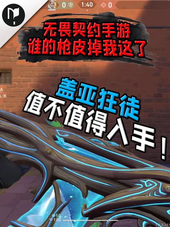 【谁的枪皮掉我这了】无畏契约手游的盖亚狂徒值不值得入手！