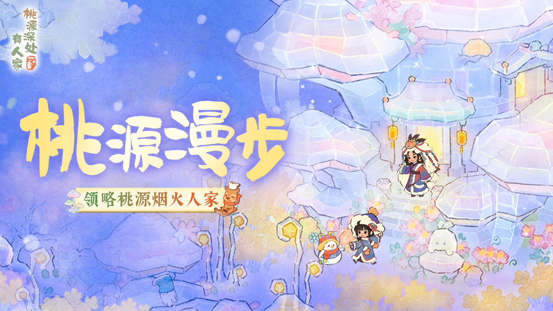 桃源漫步丨萝，有自己的冰雪世界！