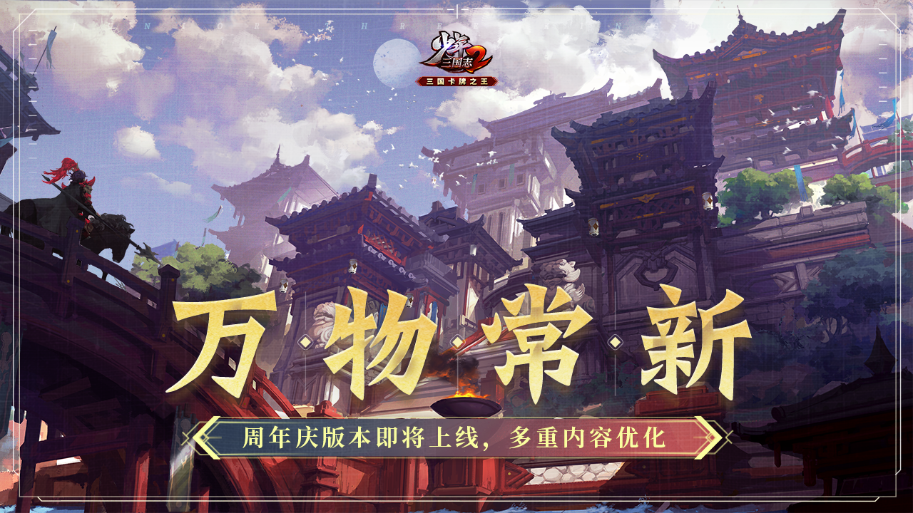 《少年三国志2》v5.9.0版本更新公告