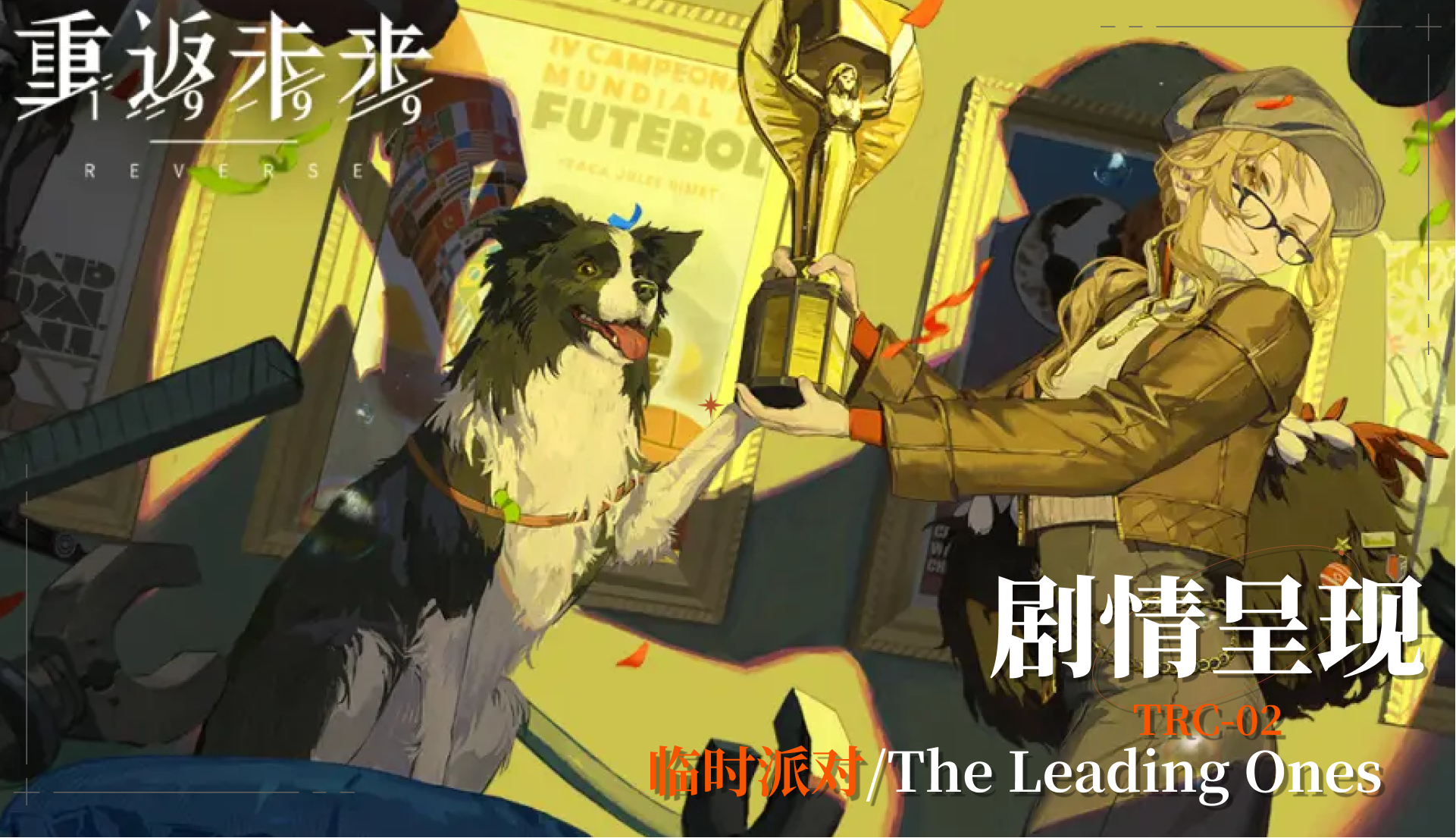 【活动剧情呈现】TRC-02 临时派对