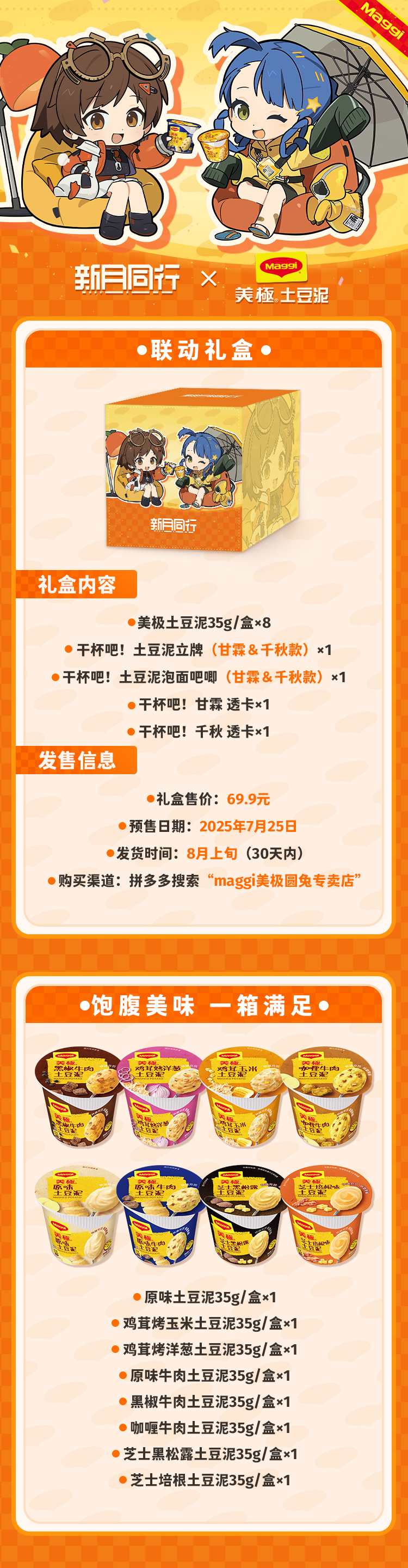 《新月同行》x 美极土豆泥 联名礼盒火热预售中！