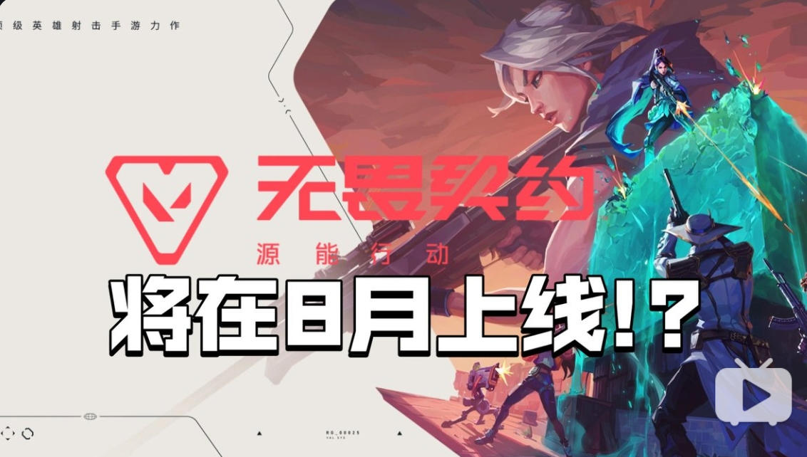 《无畏契约手游》8月上线稳了？官方暗示来了！