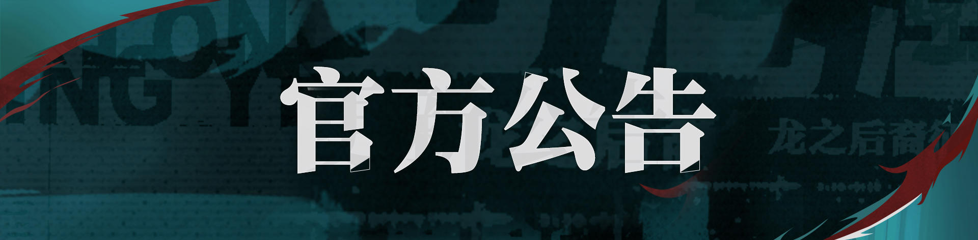 《归龙潮》陪伴服务器开启公告