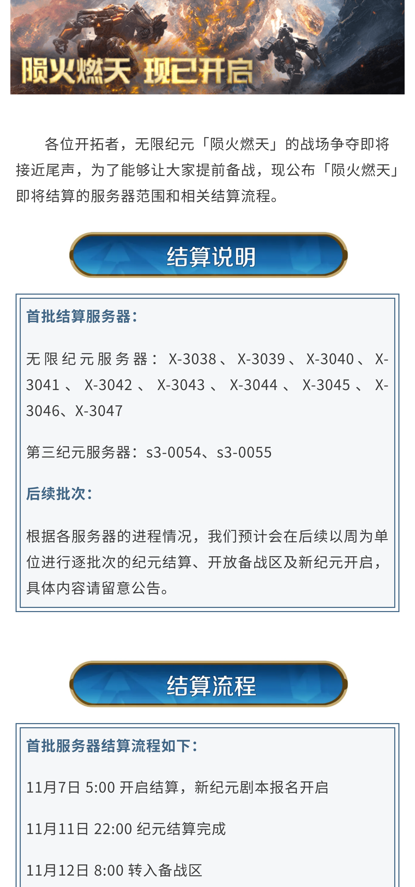 《世界启元》无限纪元「陨火燃天」第一批次结算预告