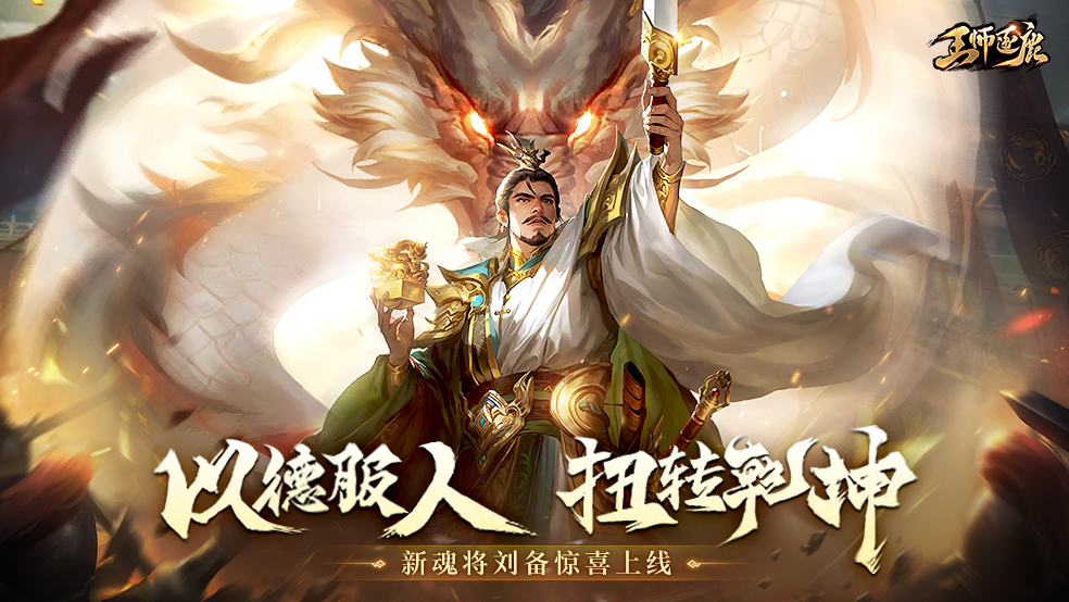 《王师逐鹿》武将新情报-全新魂·刘备惊喜上线！