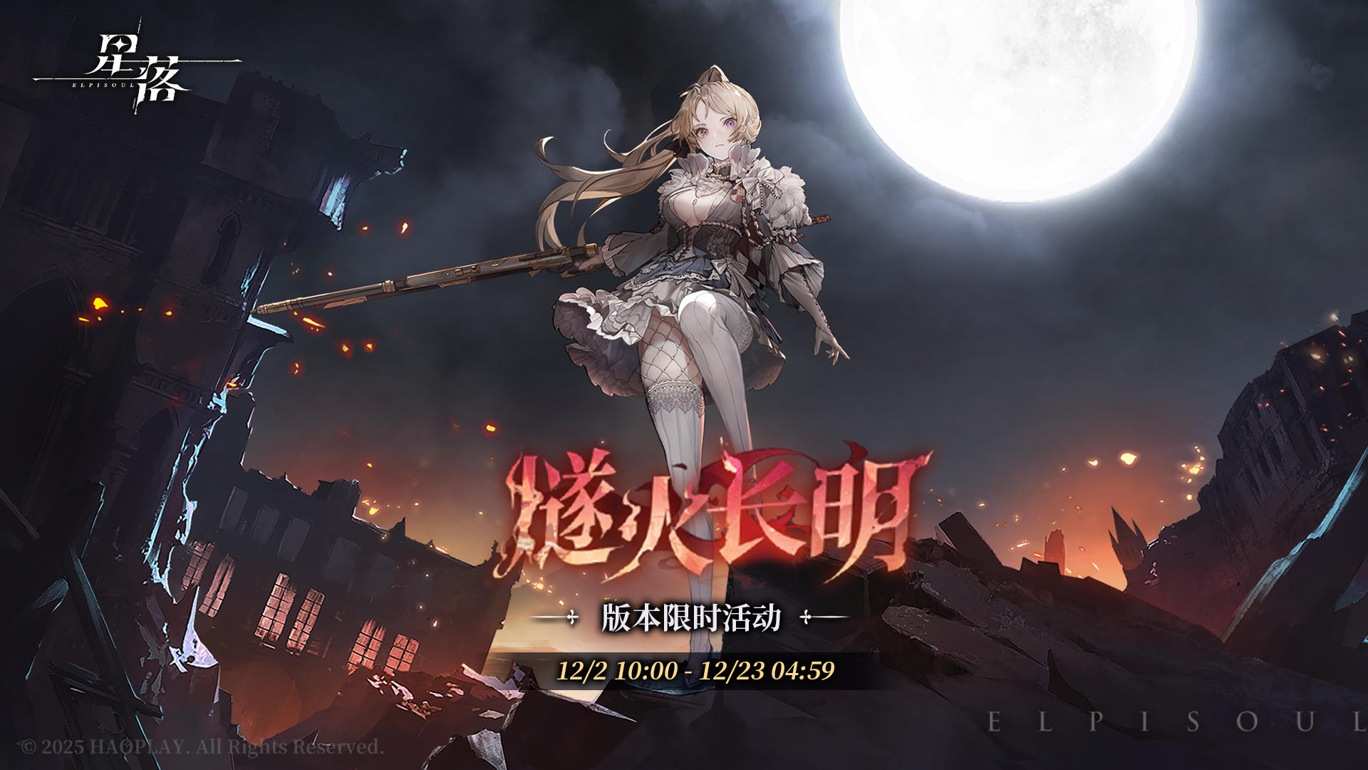 队长，「燧火长明」现已开启！