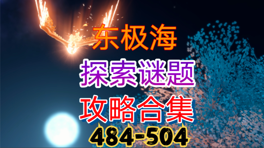 【逆水寒手游】东极海探索谜题攻略合集（484-504）