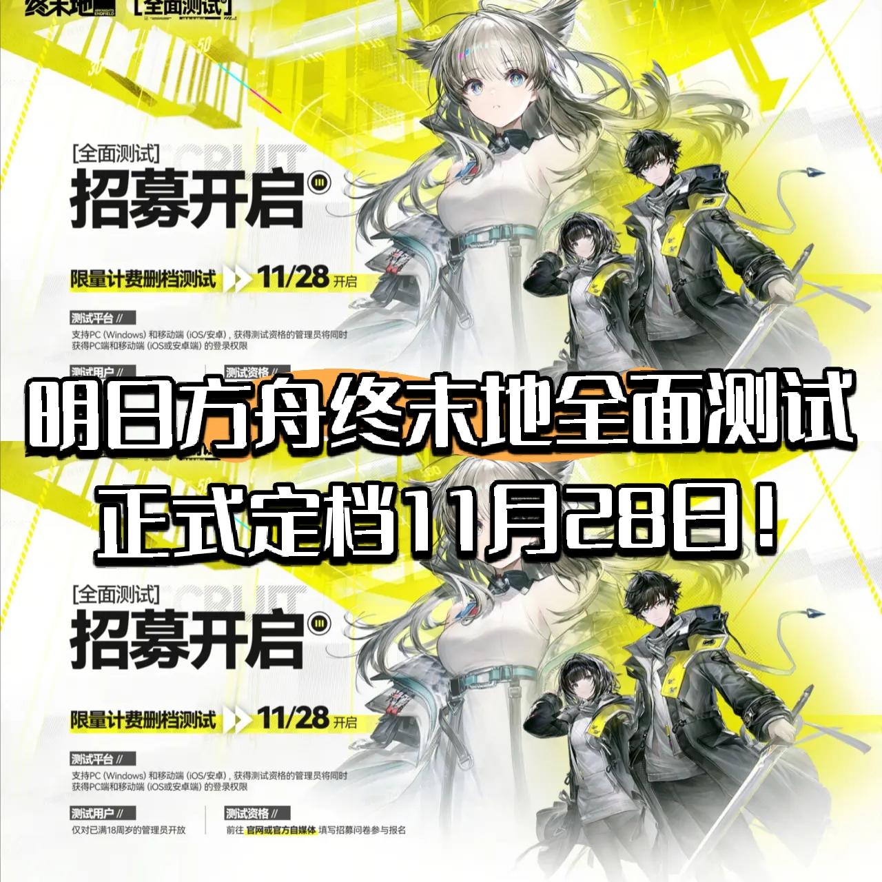 明日方舟终末地全面测试正式定档11月28日！