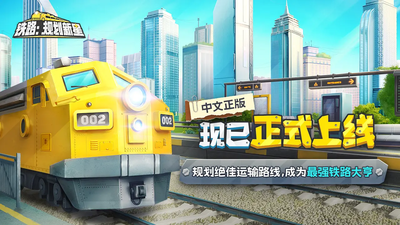 🔥《铁路：规划新星》正式上线啦！速来