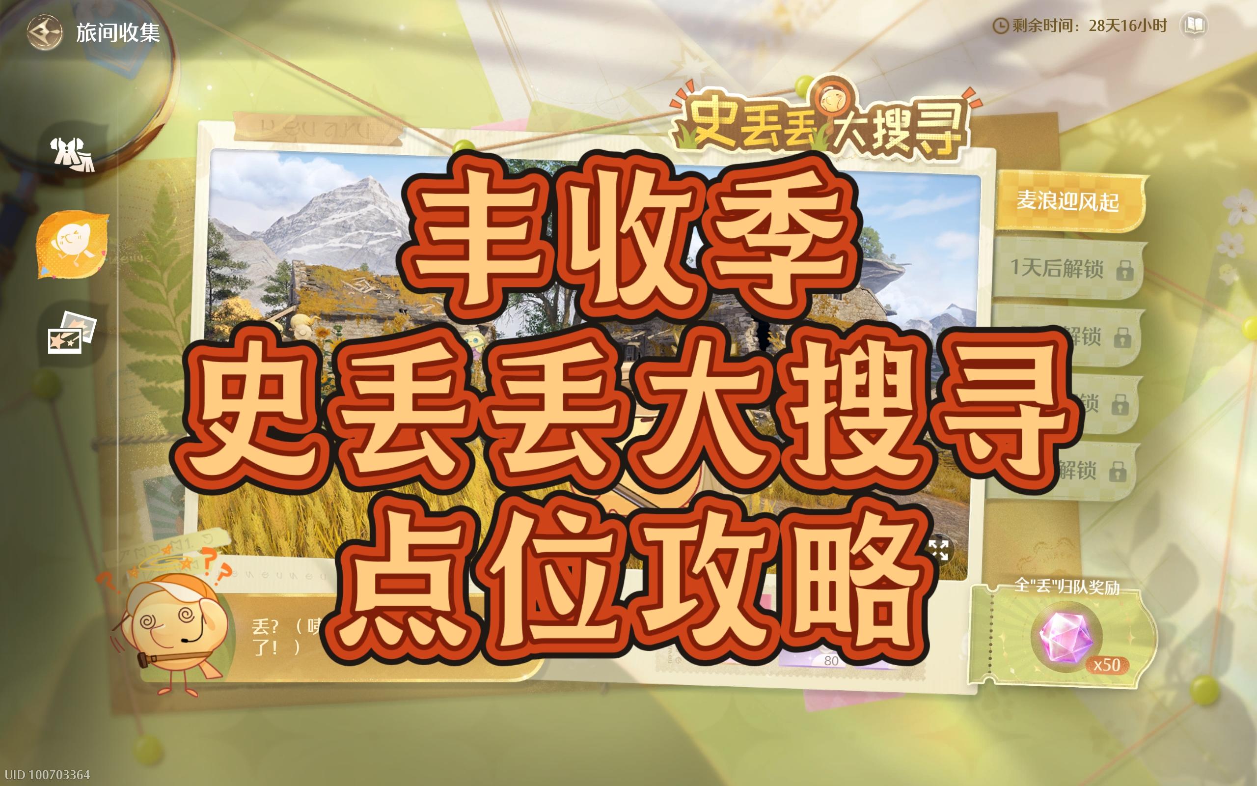 【无限暖暖】丰收季史丢丢大搜寻攻略