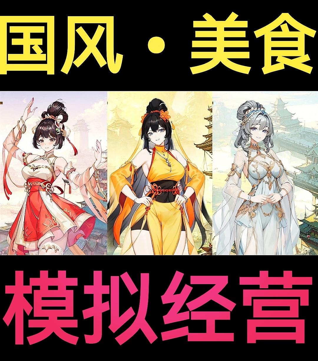 【今日上线❗️】古风美食模拟经营手游